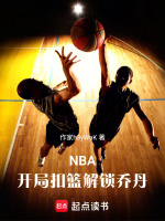 NBA：开局扣篮解锁乔丹