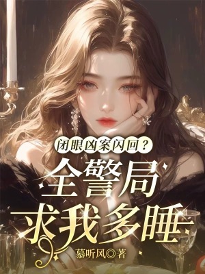 破案很难？假千金靠死者托梦躺赢