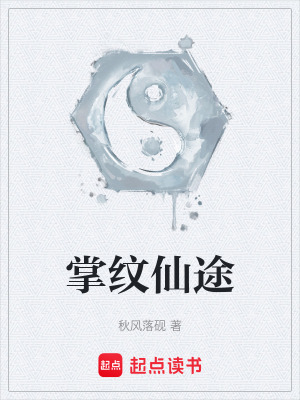 《掌纹仙途》封面
