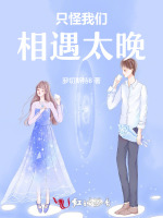 只怪我们相遇太晚