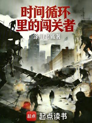《时间循环里的闯关者》封面