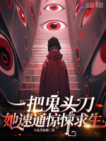 一把鬼头刀，她速通惊悚求生