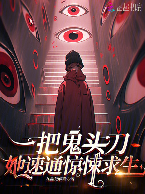 一把鬼头刀，她速通惊悚求生