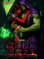 艾泽拉斯恶魔之王