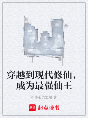 《穿越到现代修仙，成为最强仙王》封面