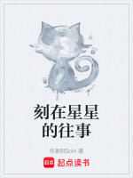 刻在星星的往事