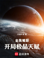 全民转职：开局极品天赋
