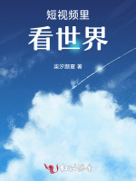 短视频里看世界