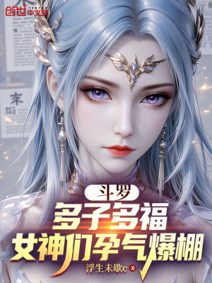 《斗罗：多子多福，女神们孕气爆棚》封面