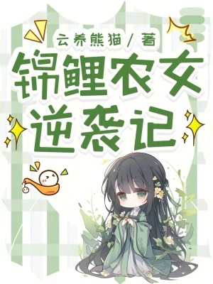 《锦鲤农女逆袭记》封面