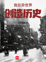 我在异世界创造历史