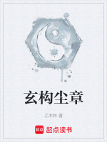玄构尘章