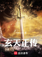 玄天正传