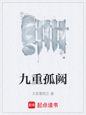 《九重孤阙》封面
