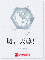 切，天尊！