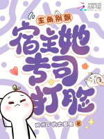 主角别飘，宿主她专司打脸