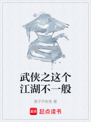 《武侠之这个江湖不一般》封面