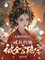 无限读档后，咸鱼的她被全宫跪宠