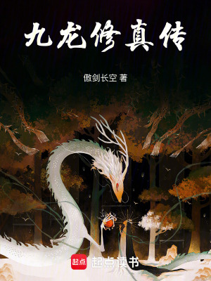 《九龙修真传》封面