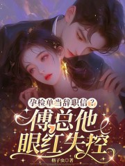 孕检单当辞职信？傅总他眼红失控爆款新文