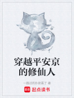 穿越平安京的修仙人
