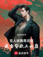 无人扶我青云志，我自贷款上山巅