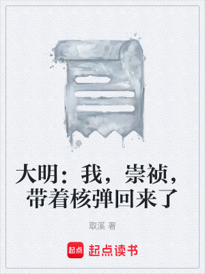 《大明：我，崇祯，带着核弹回来了》封面