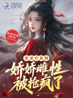 穿成兽世弱雌，兽夫们整疯了！