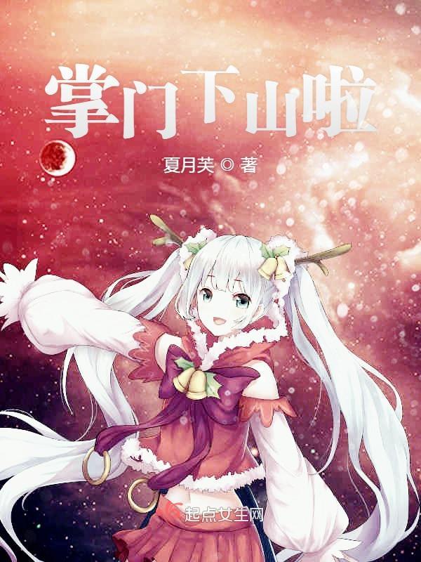 掌门下山啦小说封面