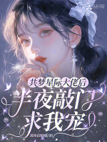 共梦星际大佬后，半夜敲门求我宠