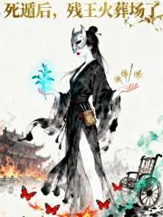 死遁后，残王火葬场了