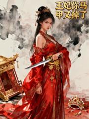王妃你马甲又掉了无删减好文