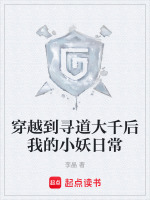 穿越到寻道大千后我的小妖日常