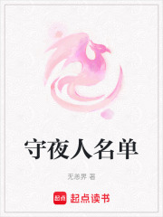 《守夜人名单》封面