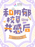 和阴郁校草共感后，竹马他急疯了