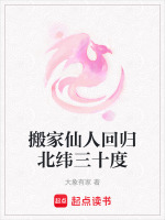 搬家即修真