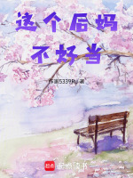 这个后妈不好当