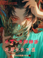 斗罗：万相傩面，开局生生不息