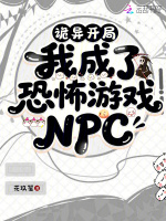诡异开局，我成了恐怖游戏NPC