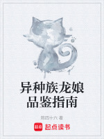 异种族龙娘品鉴指南