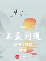 玉盘显圣