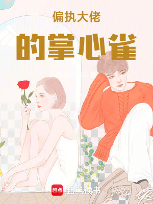 《偏执大佬的掌心雀》封面