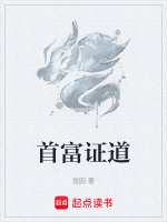 首富证道