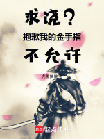 求饶？抱歉我的金手指不允许！