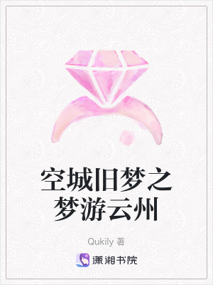 《空城旧梦之梦游云州》封面