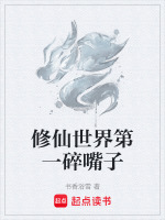 修仙世界第一碎嘴子