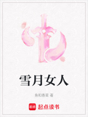 《雪月女人》封面