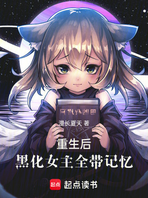 《重生后，黑化女主全带记忆》封面