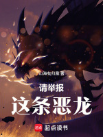 请举报这条恶龙