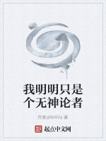 我明明只是个无神论者